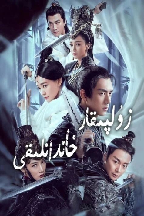 زۇلپقار خاندانلىقى	