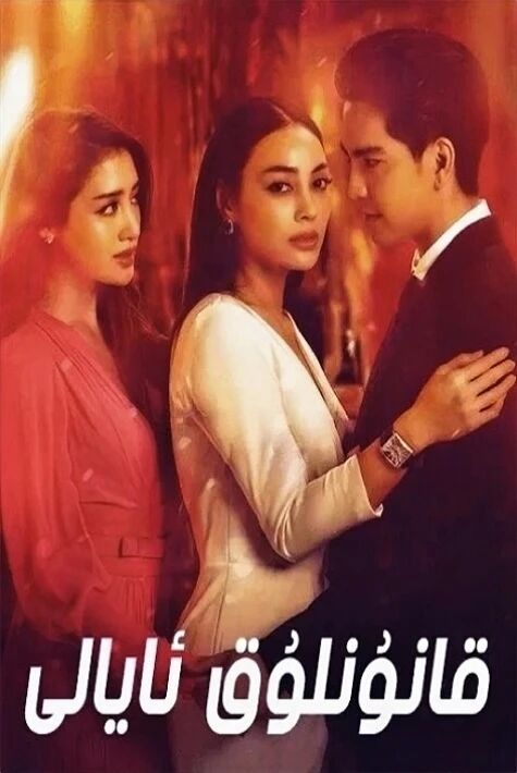 قانۇنلۇق ئايال