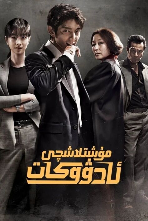 مۇشتلاشچى ئادۋوكات