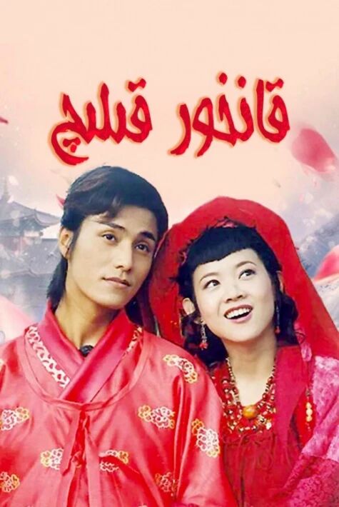 قانخور قىلىچ