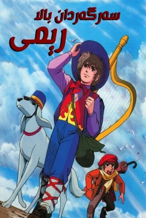 سەرگەردان بالا رېمى