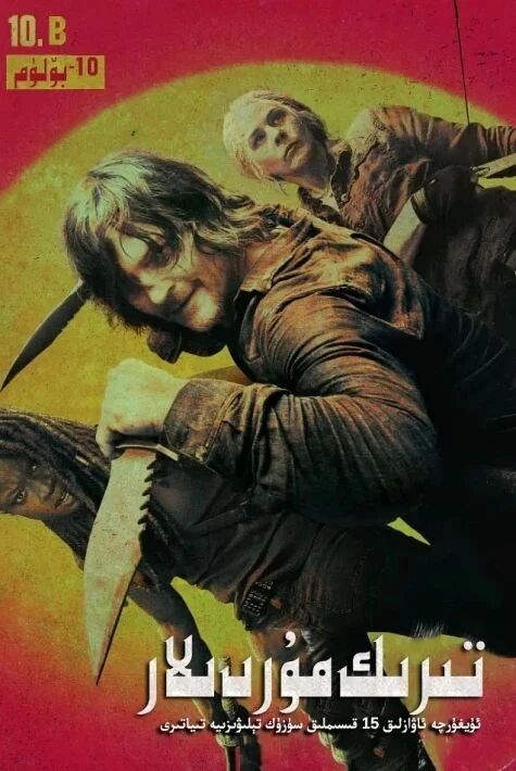 تىرىك مۇردىلار 10-بۆلۇم	