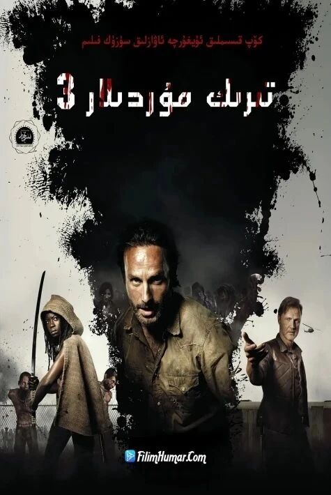 تىرىك مۇردىلار 3-بۆلۇم	