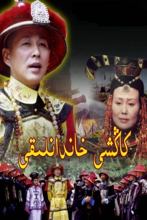 كاڭشى خاندانلىقى