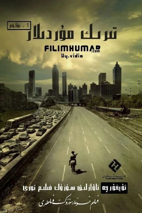 تىرىك مۇردىلار 1-بۆلۇم	