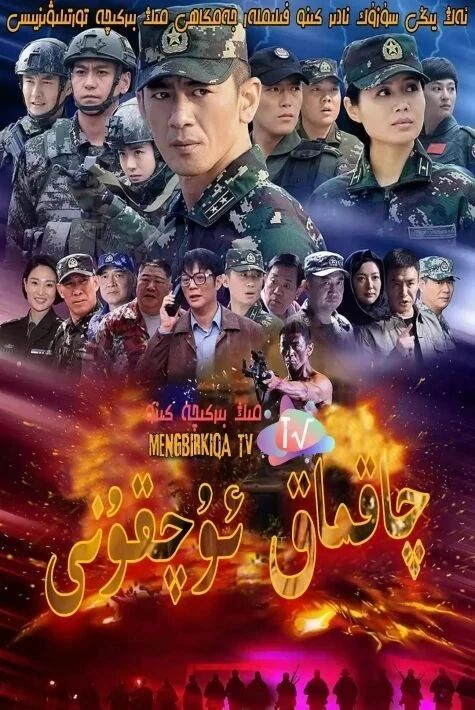 مەن ئالاھىدە قىسىم ئەسكىرى:چاقماق ئۇچقۇنى