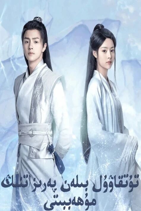 تۇتقاۋۇل بىلەن پەرىزاتىنڭ مۇھەببىتى