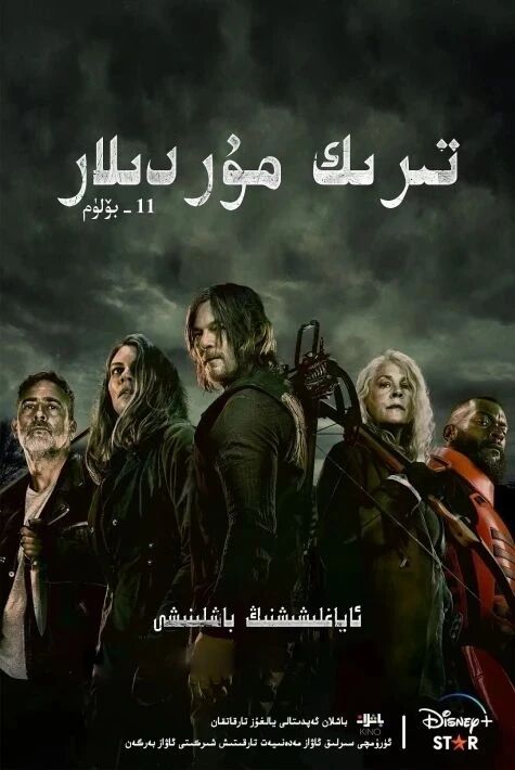 تىرىك مۇردىلار 11-بۆلۇم	