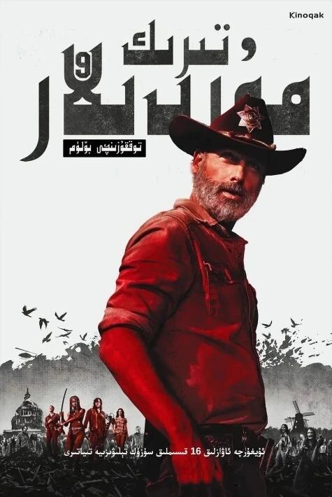 تىرىك مۇردىلار 9-بۆلۇم	