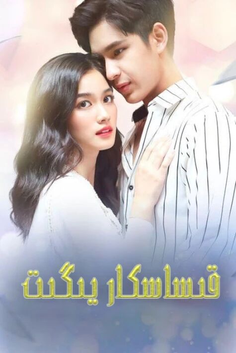 قىساسكار يىگىت  ئەڭ يىڭى