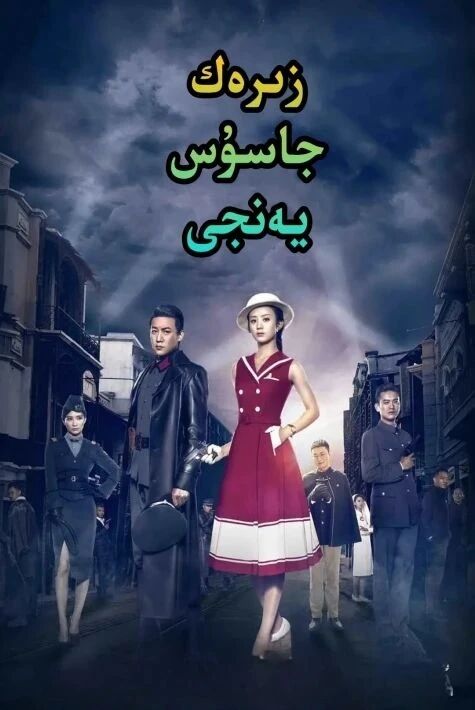 زىرەك جاسۇس يەنجى