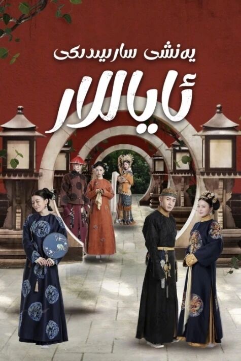 يەنشى سارىيىدىكى ئاياللار	