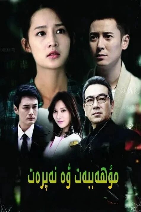 مۇھەببەت ۋە نەپرەت