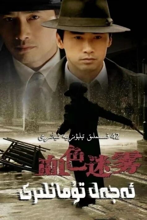 ئەجەل تۇمانلىرى