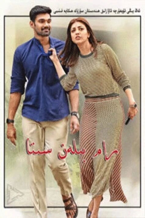 رام بىلەن سىتا	