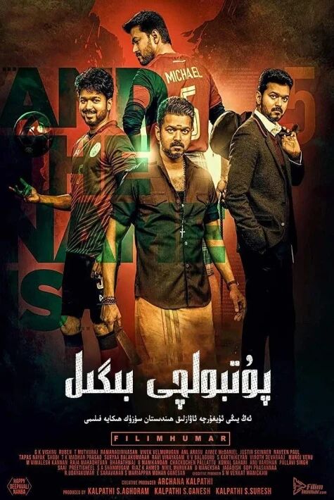 پۇتبولچى بىگىل ۋىجاي