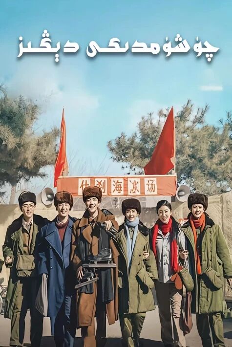 چۈشۈمدىكى دېڭىز 