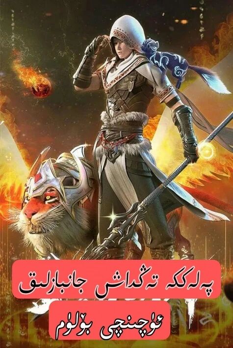 پەلەككە تەڭداش جانبازلىق3