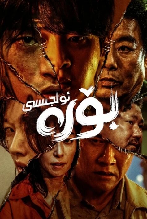 بۆرە ئولجىسى كورىيە دەششەت فىلىم