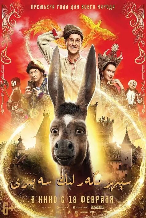 خاسىيەتلىك ئىشەك ( سىھىرگەرلىك سەپىرى)2021