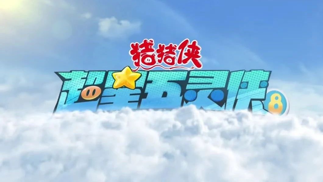 猪猪侠之超星五灵侠