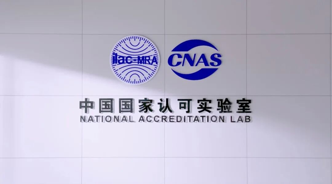 中国国家认可实验室.jpg