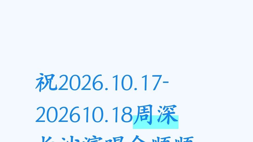 祝周深长沙演唱会顺顺利利完满成功