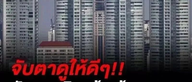 【重磅消息】泰国或将开放外籍人士直接购买别墅？