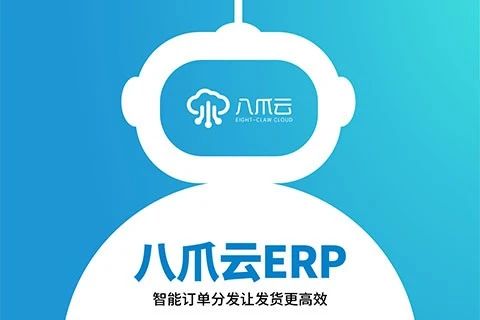 八爪云ERP_SaaS