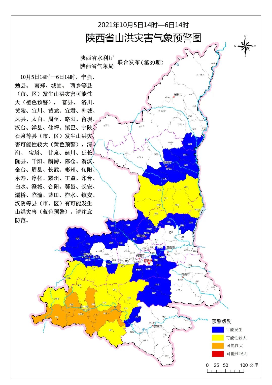 陕西省境内25条河流30站出现洪峰43次最新灾害预警