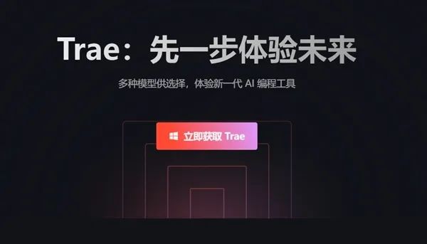 中国首个AI原生IDE！字节跳动发布AI编程工具Trae：深度理解中文 支持一句话开发应用