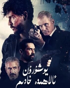 يوشۇرۇن ئالاھىدە خادىم