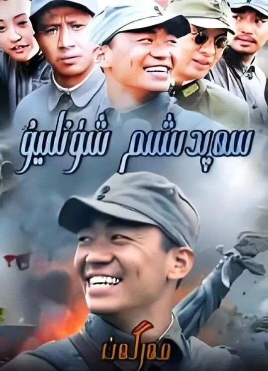 سەپدىشىم شۈنلىيۇۋ