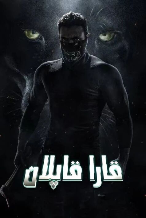 قارا قاپلان.