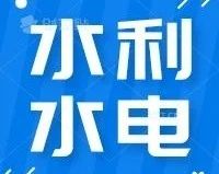 1120亿水利水电项目中标：水电十四局斩获最大单！