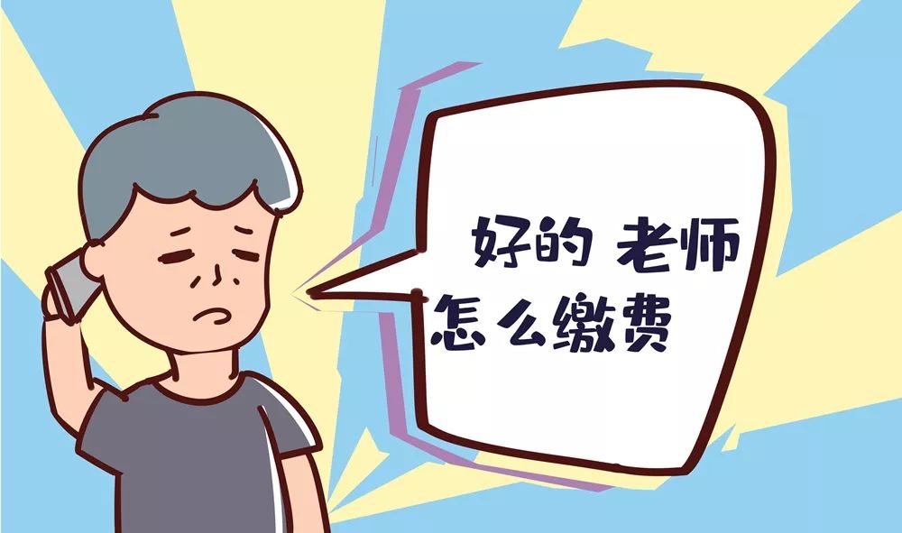 漫画报名辅导课要缴费开学复课要当心这些假孩子