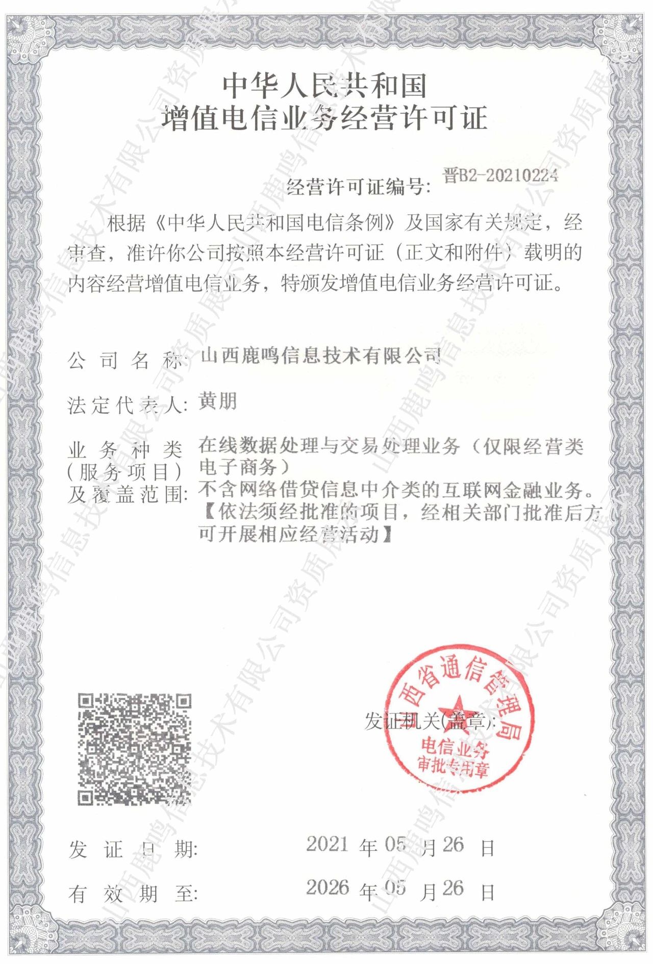 山西鹿鸣信息技术有限公司