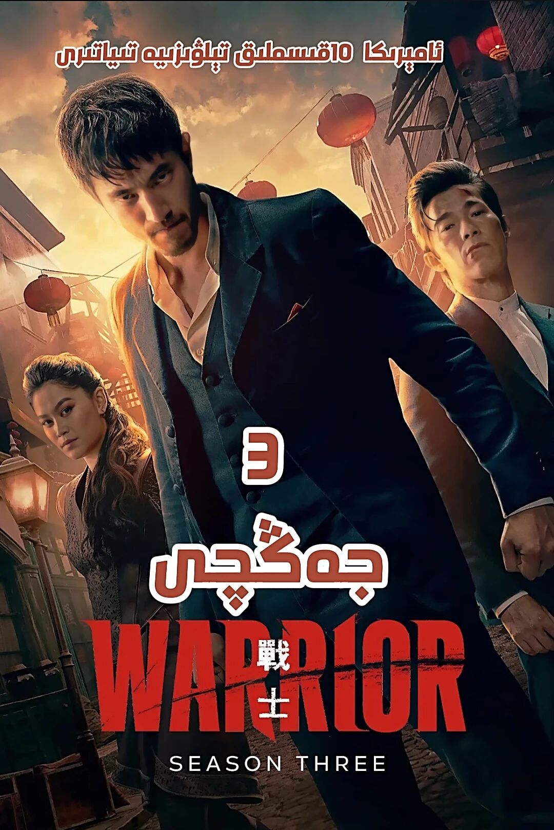 Oجەڭچى 3-بۆلۇم