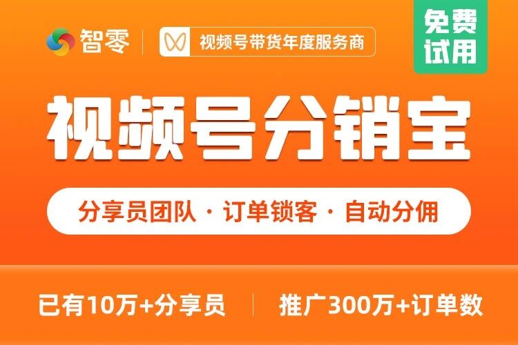 智零分销宝|视频号分享员