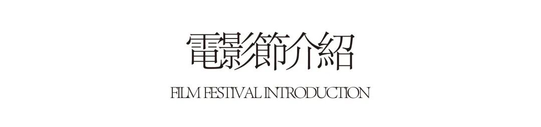 01 電影節介紹