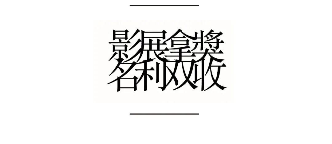 影展拿奖名利双收图