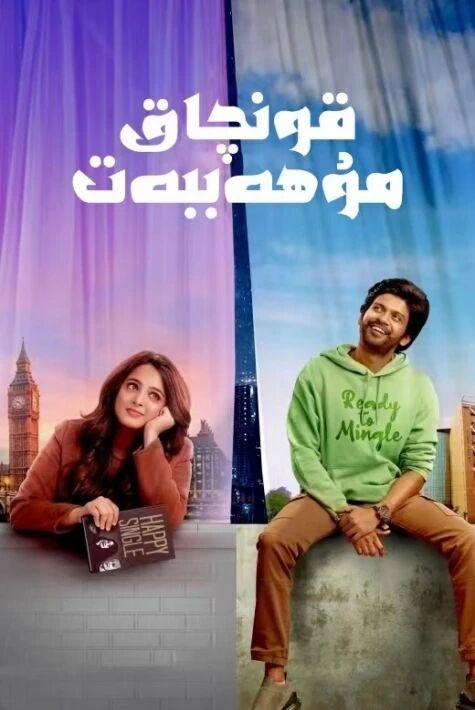 قونچاق مۇھاببەت