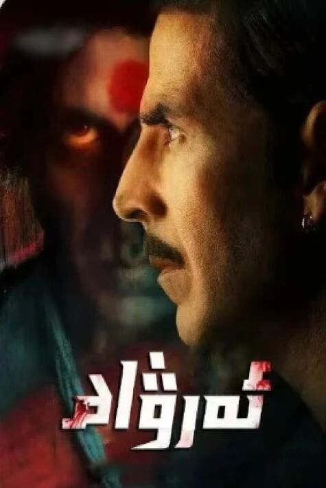 ئەرۋاھ لاكشىمى