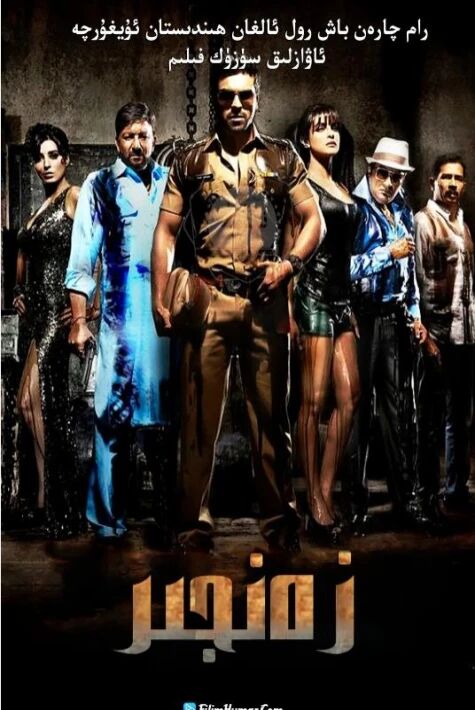 زەنجىر رام چاران 桎梏