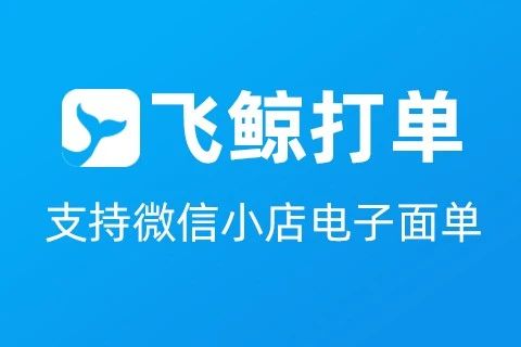 飞鲸打单_打单发货