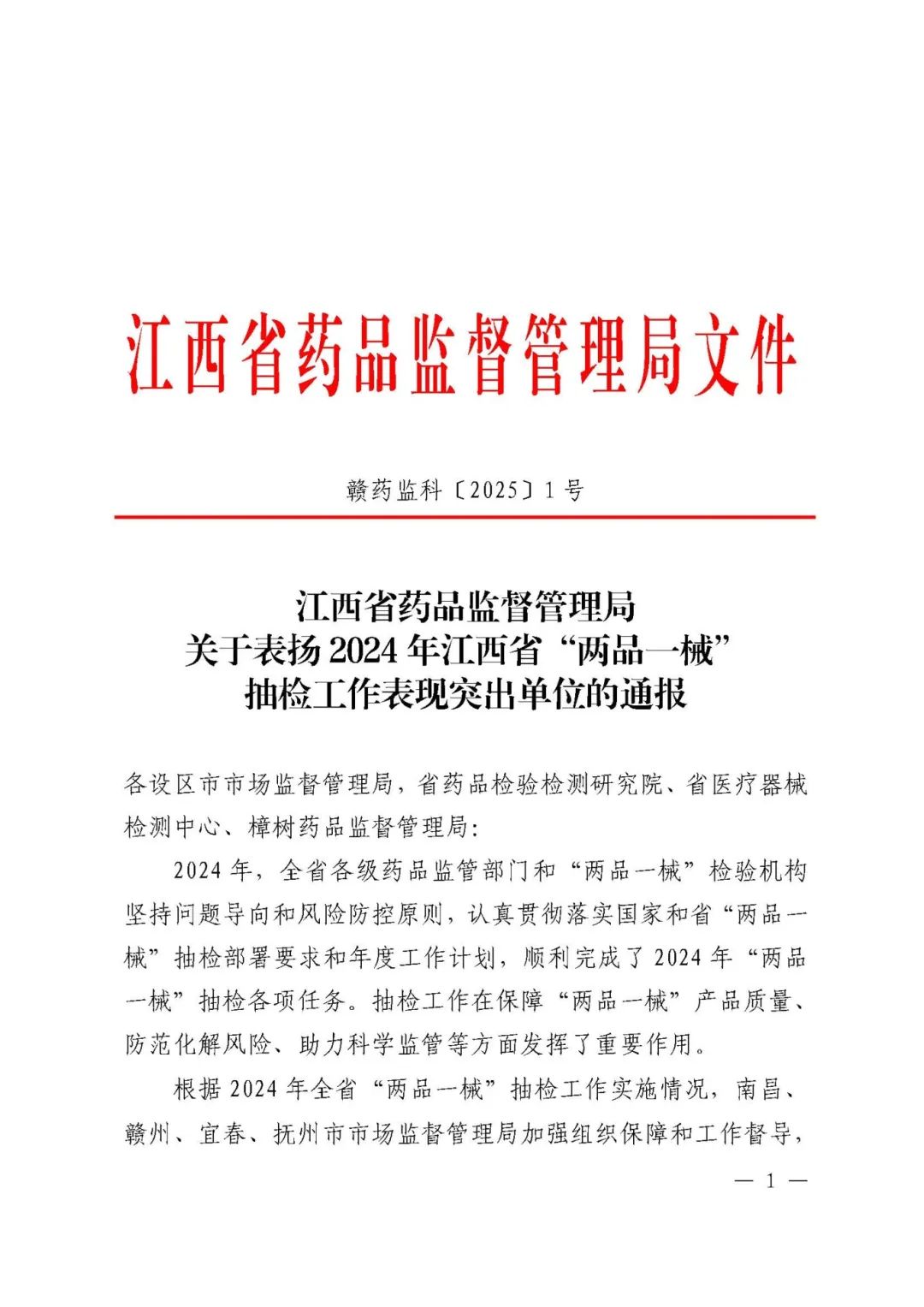 江西省药品监督管理局关于表扬2024年江西省“两品一械”抽检工作表现突出单位的通报_页面_1.jpg