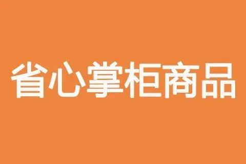 省心掌柜商品+