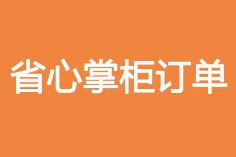省心掌柜订单