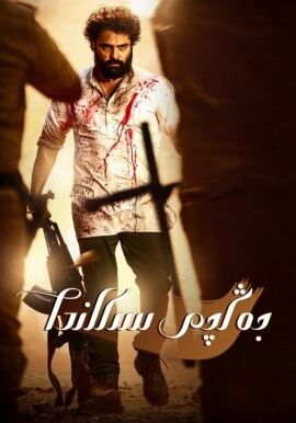 جەڭچى سىكاندا