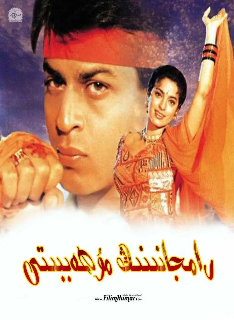 رامجانىنىڭ مۇھەببىتى